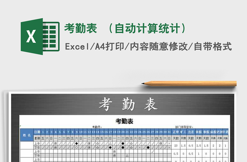 2025年考勤表 （自动计算统计）