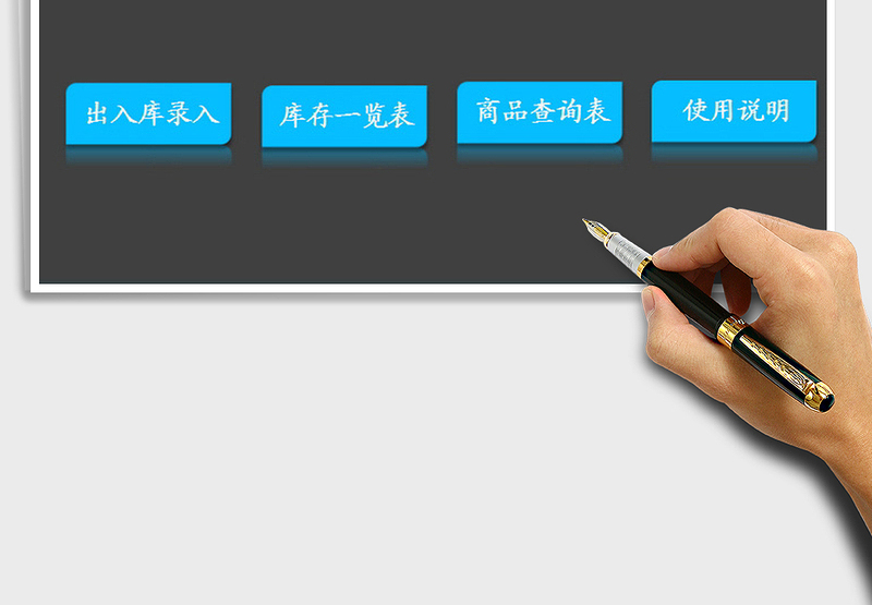 2025Excel完美进销存系统免费下载