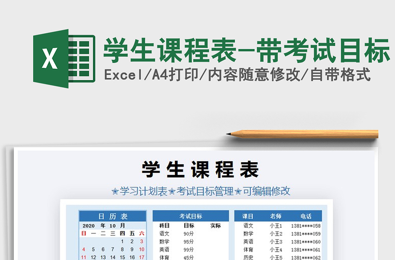 2025年学生课程表-带考试目标