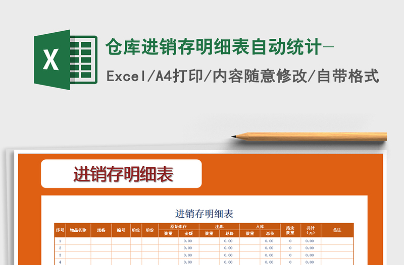 2025年仓库进销存明细表自动统计-