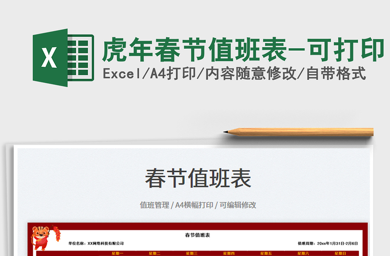 2025虎年春节值班表-可打印免费下载