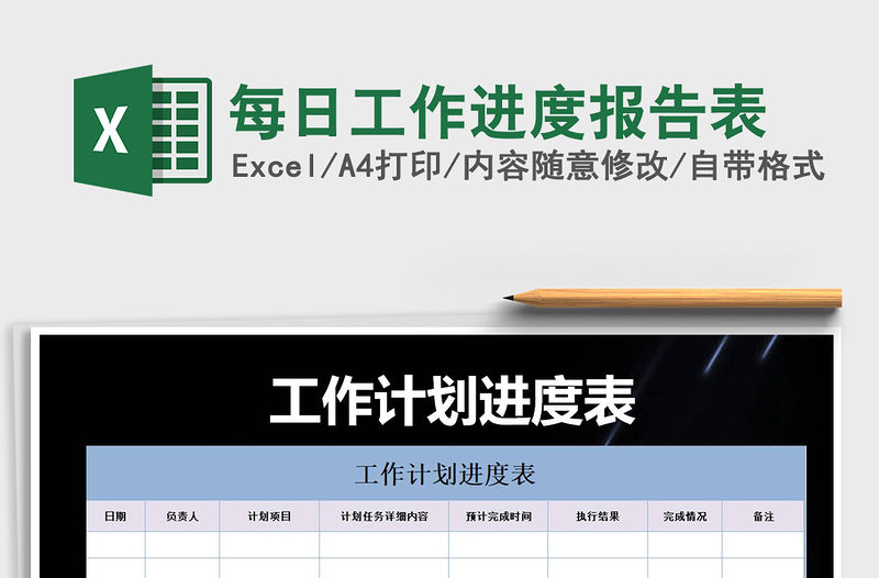 2025年每日工作进度报告表