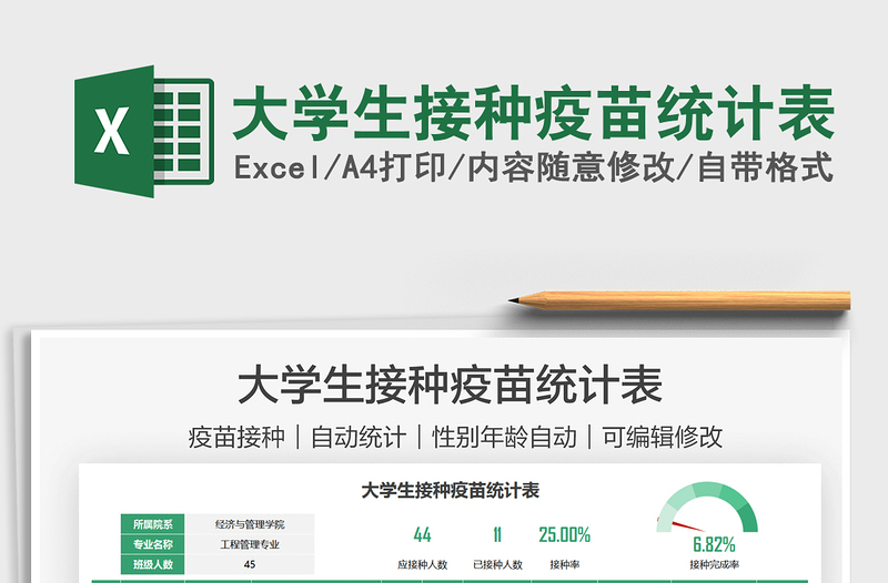 2025大学生接种疫苗统计表免费下载