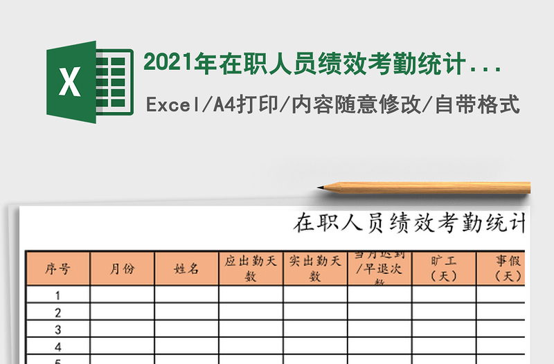 2025年在职人员绩效考勤统计表
