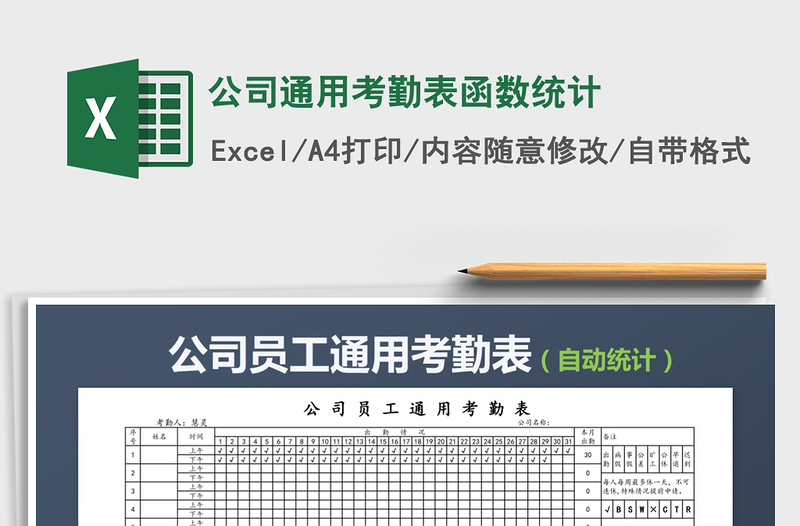 2025年公司通用考勤表函数统计