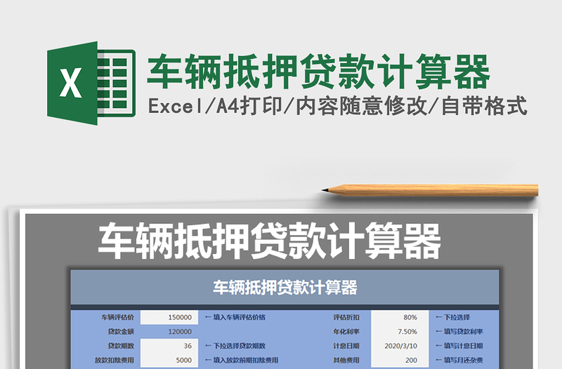 2025年车辆抵押贷款计算器