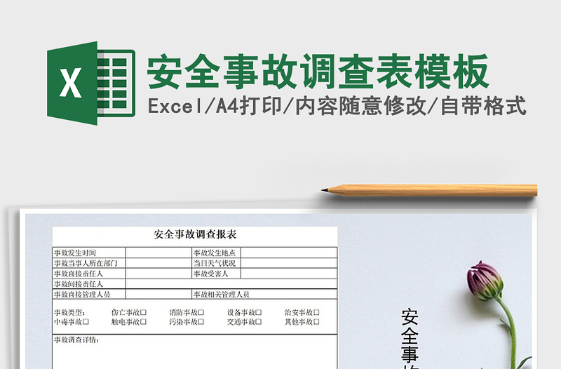 2025年安全事故调查表模板