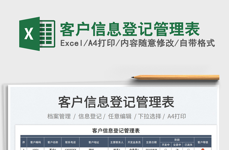 2025客户信息登记管理表免费下载