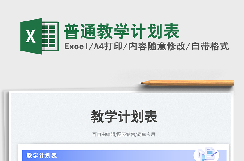 2025普通教学计划表免费下载