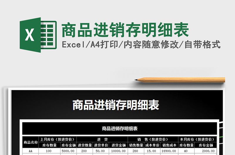 2025年商品进销存明细表免费下载