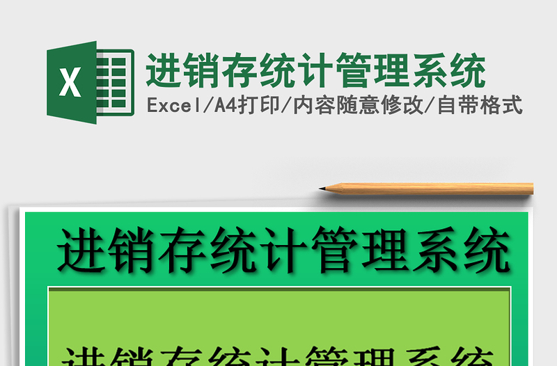 2025年进销存统计管理系统