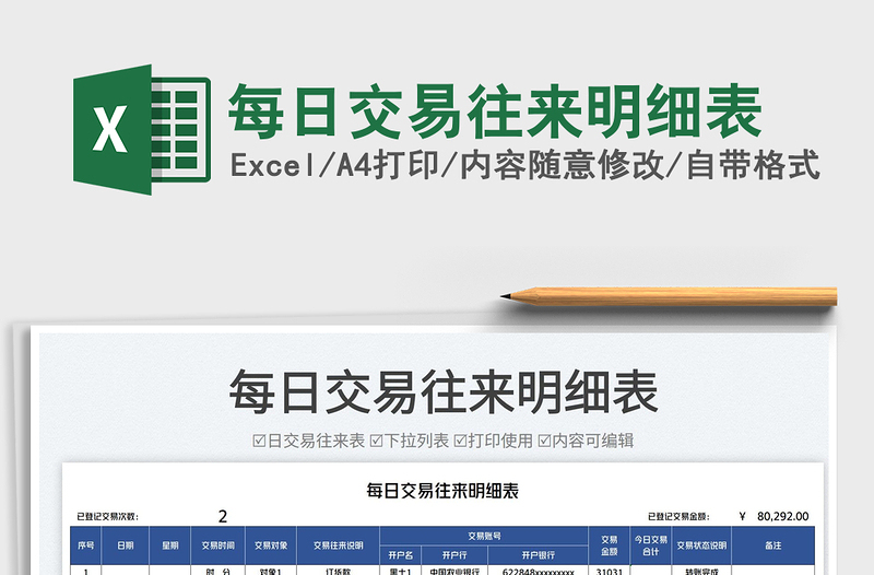 2025每日交易往来明细表免费下载