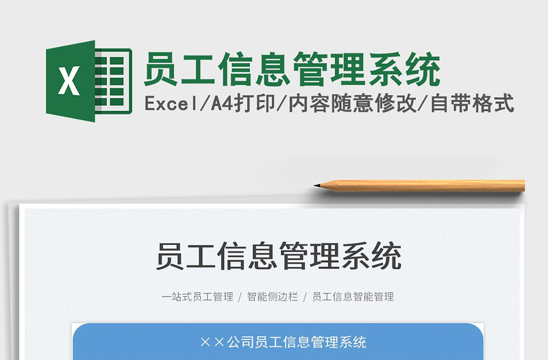 2025员工信息管理系统免费下载