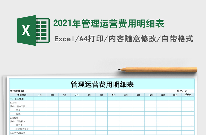 2025年管理运营费用明细表