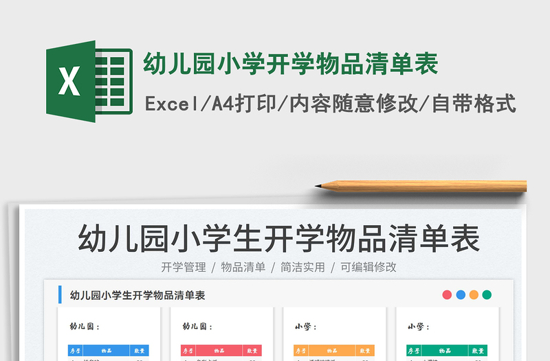 2025幼儿园小学开学物品清单表