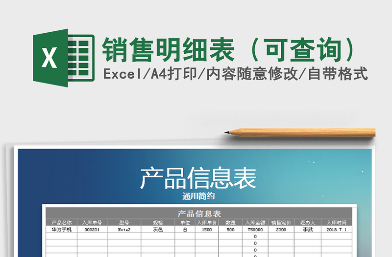 2025年销售明细表（可查询）