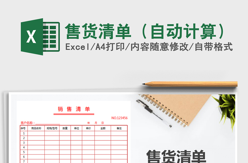 2025年售货清单（自动计算）