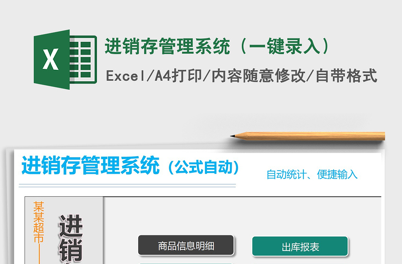 2025年进销存管理系统（一键录入）