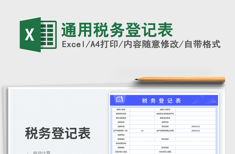 2025通用税务登记表免费下载