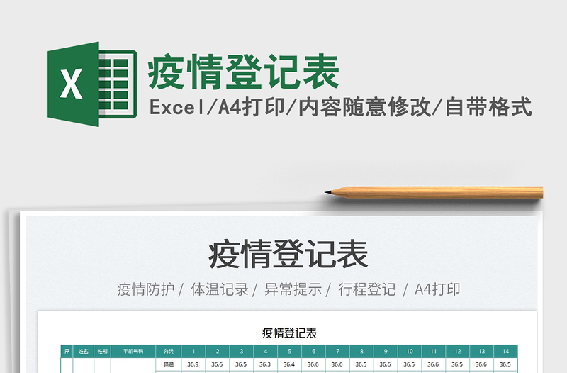 2025疫情登记表免费下载