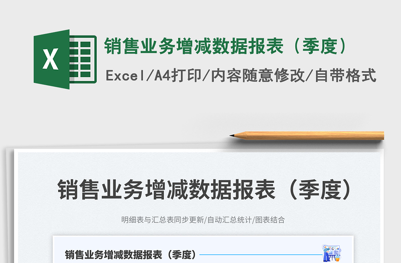 2025销售业务增减数据报表（季度）免费下载
