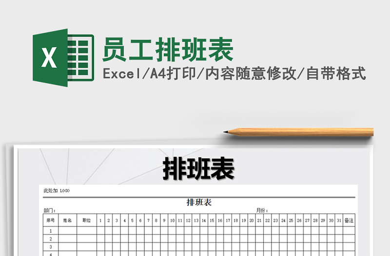 2025年员工排班表