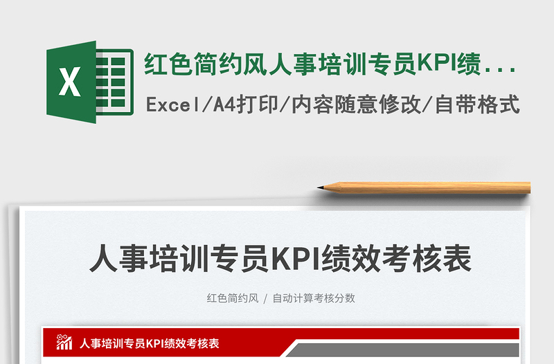 2025红色简约风人事培训专员KPI绩效考核表免费下载