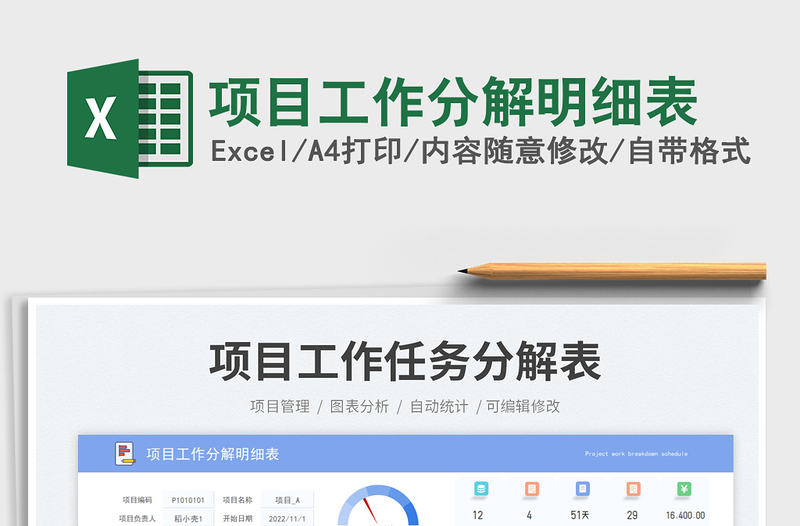 2025项目工作分解明细表免费下载