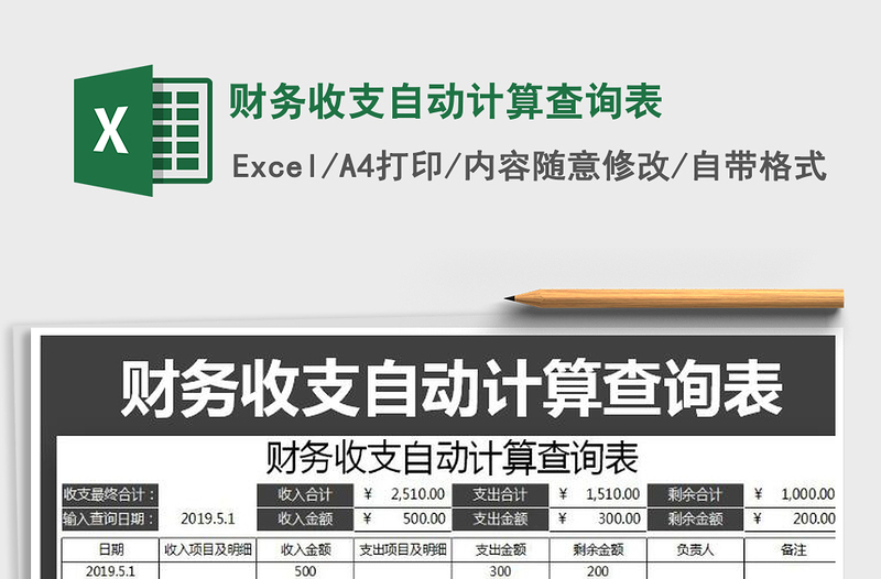 2025年财务收支自动计算查询表