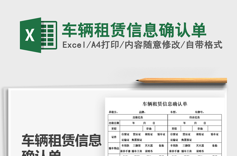 2025车辆租赁信息确认单免费下载