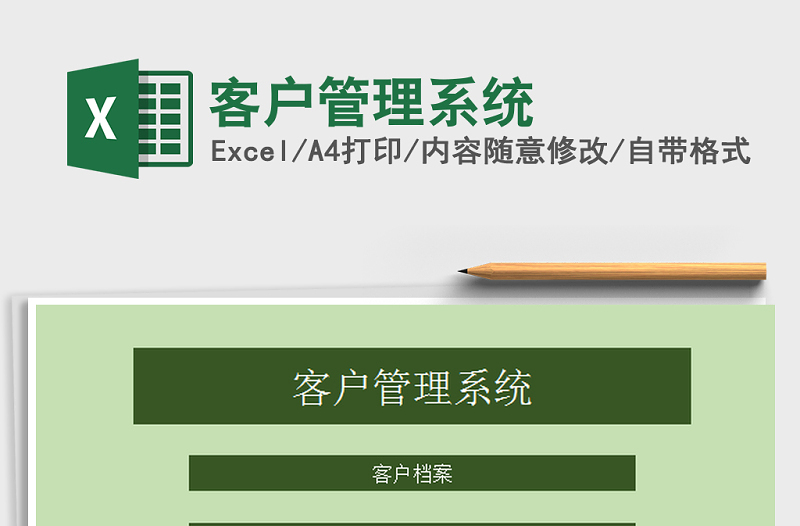 2025年客户管理系统