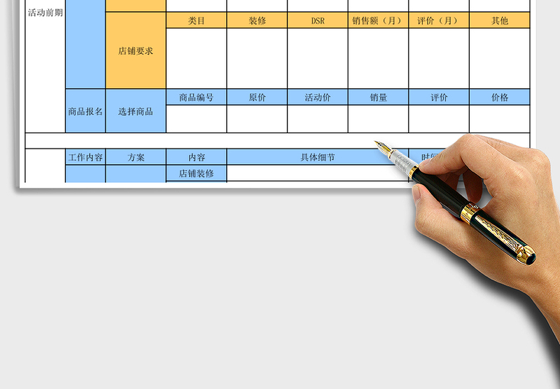 活动流程跟踪表