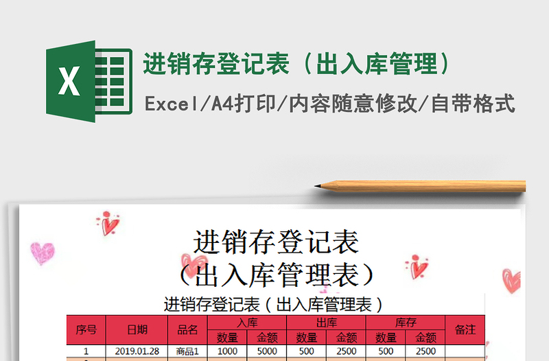 2025年进销存登记表（出入库管理）免费下载