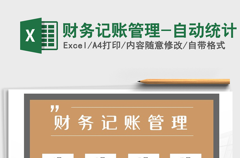 2025年财务记账管理-自动统计