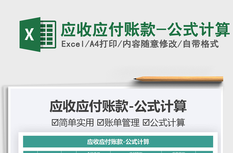 2025应收应付账款-公式计算免费下载
