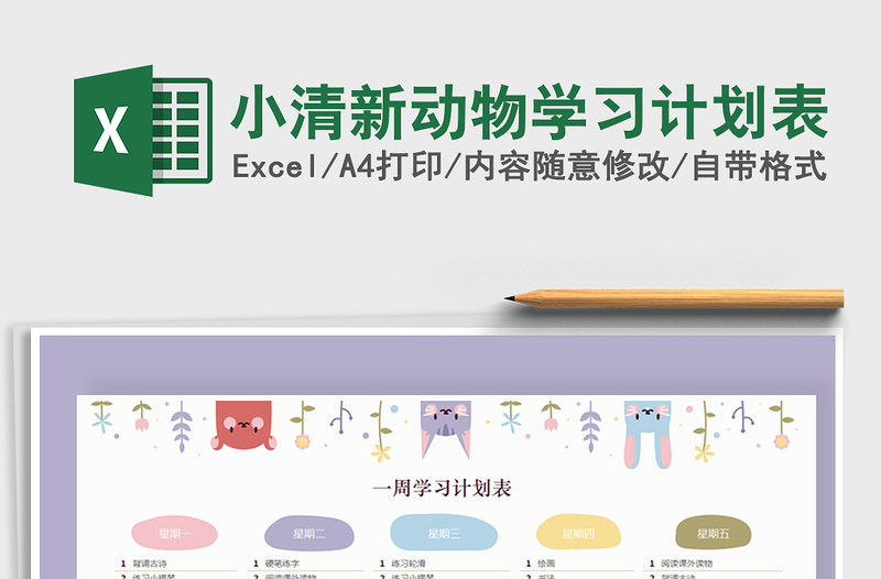 小清新动物学习计划表