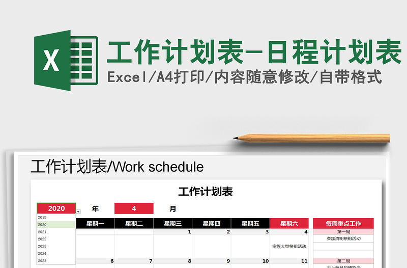 2024年工作计划表-日程计划表exce表格