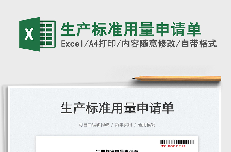 2025生产标准用量申请单免费下载