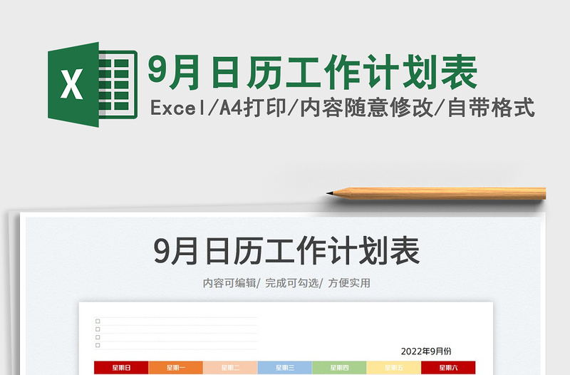20259月日历工作计划表免费下载