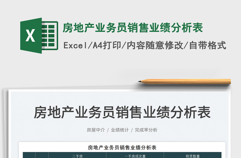 2025房地产业务员销售业绩分析表免费下载