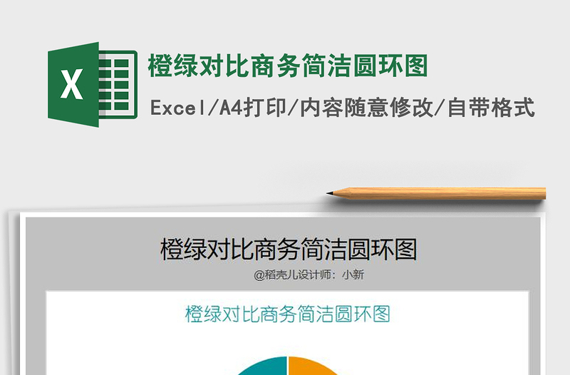 2025年橙绿对比商务简洁圆环图