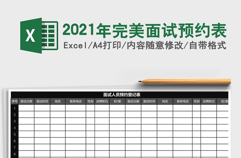 2025年完美面试预约表