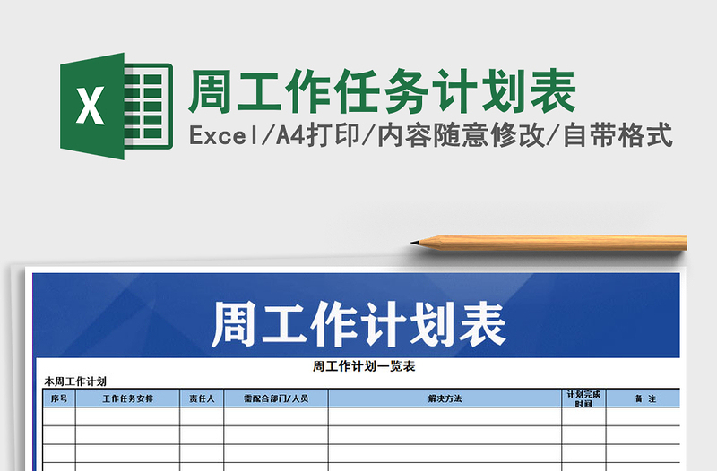 2025年周工作任务计划表