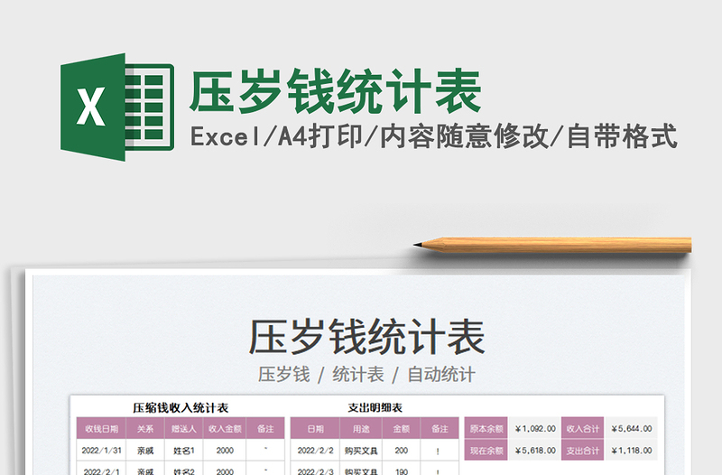 2025压岁钱统计表免费下载