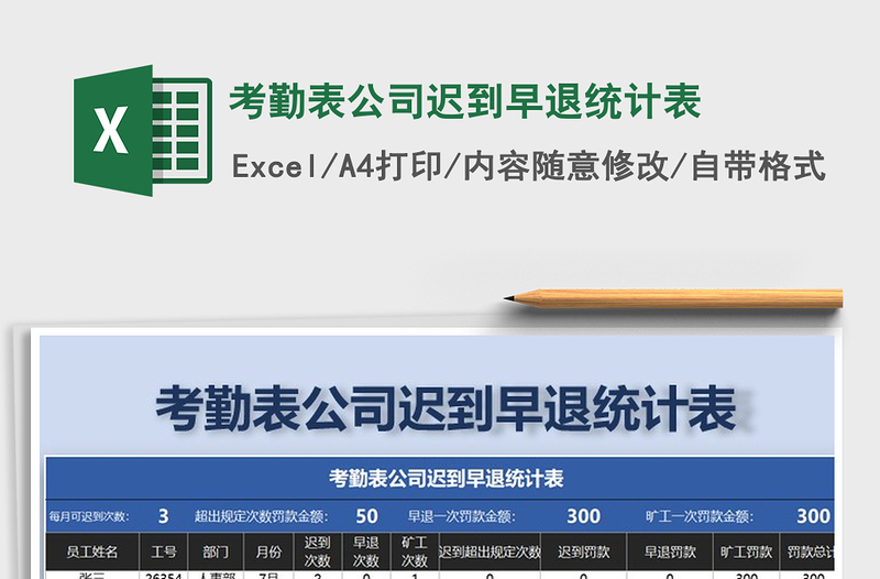 2025年考勤表公司迟到早退统计表免费下载