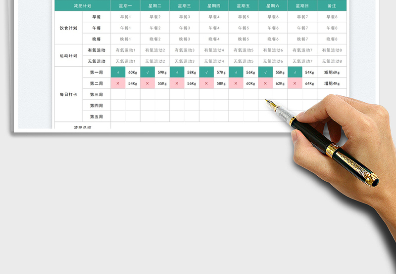 2025减肥目标计划打卡表免费下载
