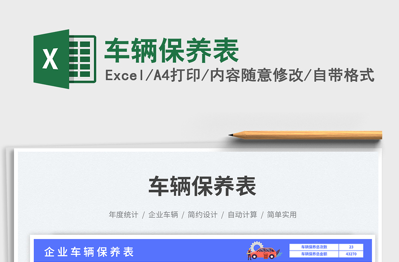 2025车辆保养表免费下载