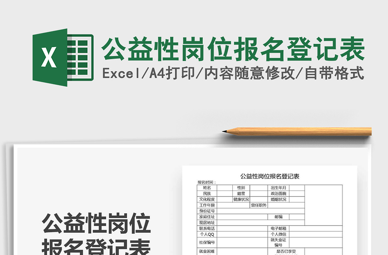 2025年公益性岗位报名登记表