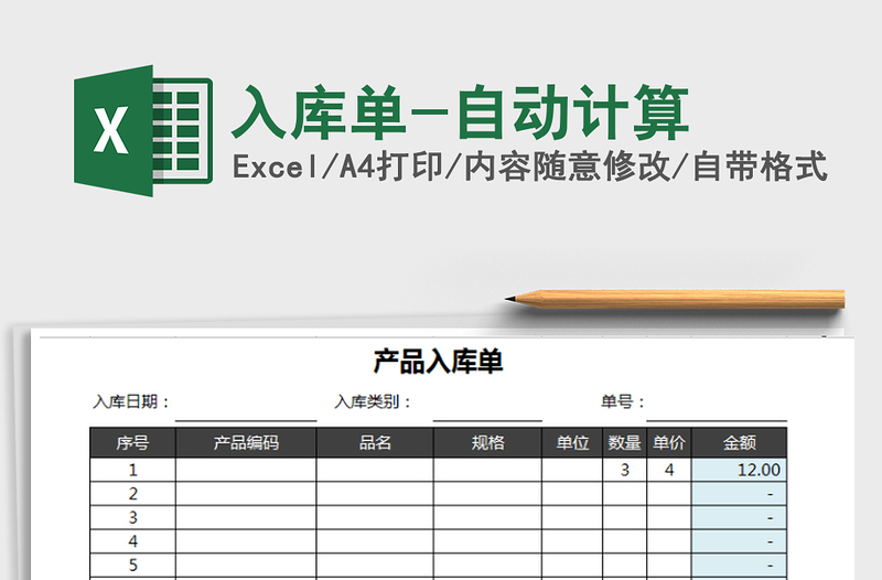 2025年入库单-自动计算
