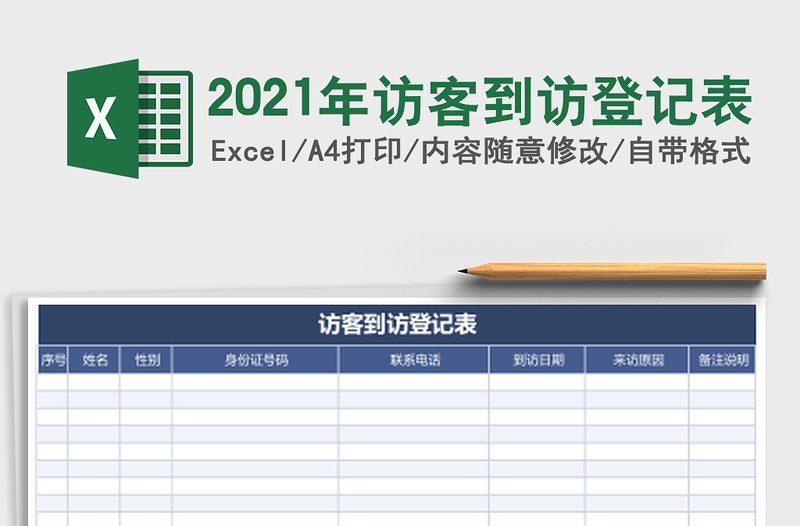 2025年访客到访登记表